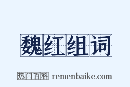 魏红组词是什么意思的图片